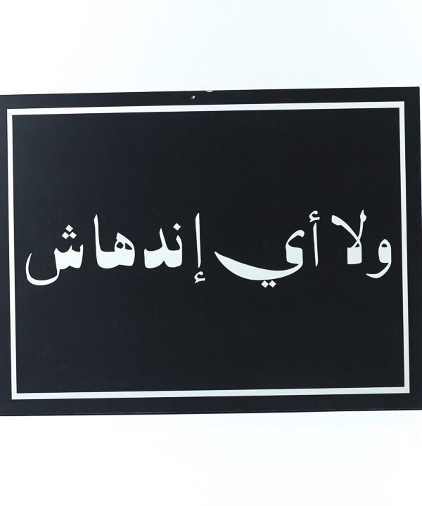 تابلوه حائط اسود "ولا أى إندهاش"