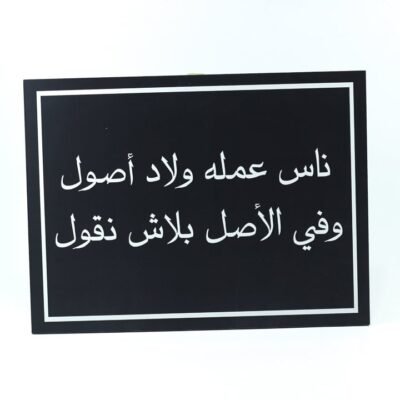 Wall Frame, Black, "ناس عاملة ولاد أصول وفى الأصل بلاش نقول"