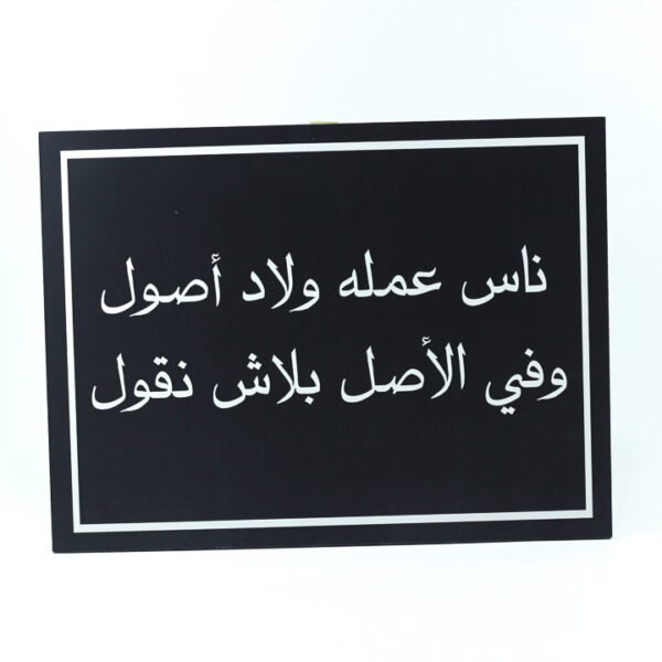 تابلوه حائط ، أسود ، "ناس عاملة ولاد أصول وفى الأصل بلاش نقول"