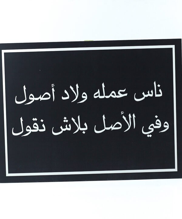تابلوه حائط ، أسود ، "ناس عاملة ولاد أصول وفى الأصل بلاش نقول"