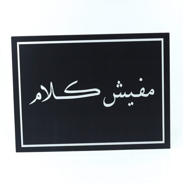 تابلوه حائط اسود "مفيش كلام"