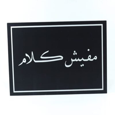 Wall Frame, Black, "مفيش كلام"
