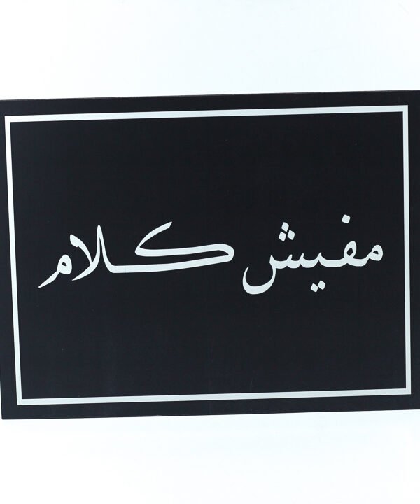 تابلوه حائط اسود "مفيش كلام"