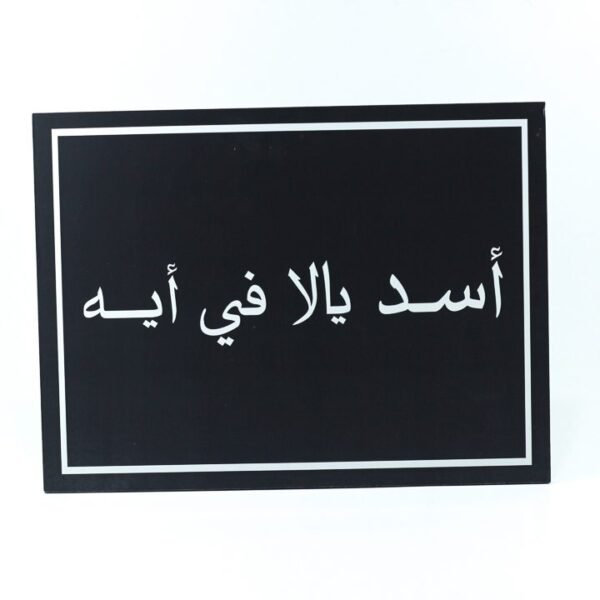 Wall Frame, Black, "أسد يالا فى إيه"