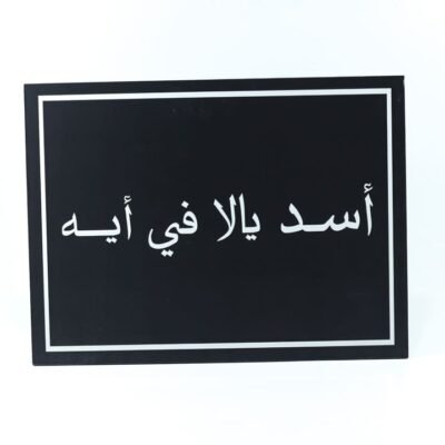 Wall Frame, Black, "أسد يالا فى إيه"
