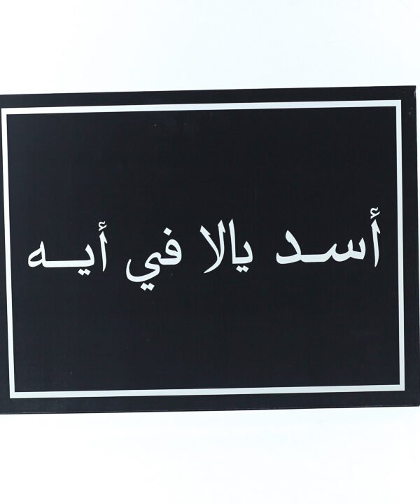 تابلوه حائط اسود "أسد يالا فى إيه"