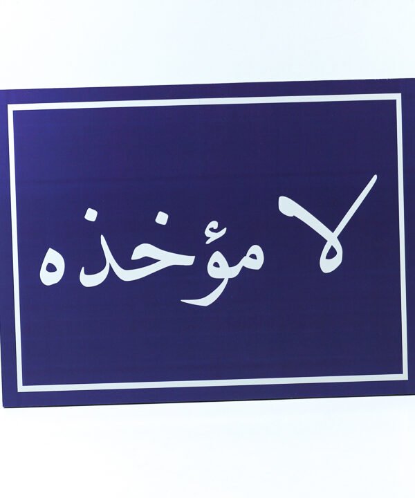 تابلوه حائط أزرق ، "لا أخذه"