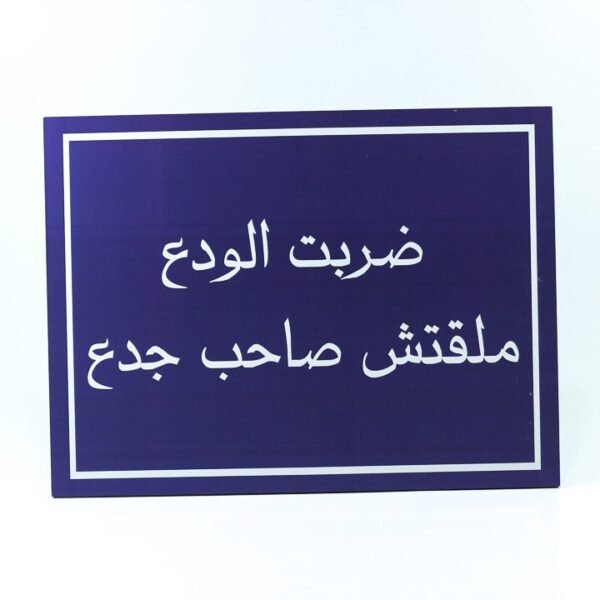Wall Frame, Blue, "ضربت الودع ملقتش صاحب جدع"