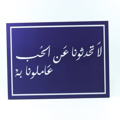 Wall Frame, Blue, "لا تحدثونا عن الحب عاملونا به"