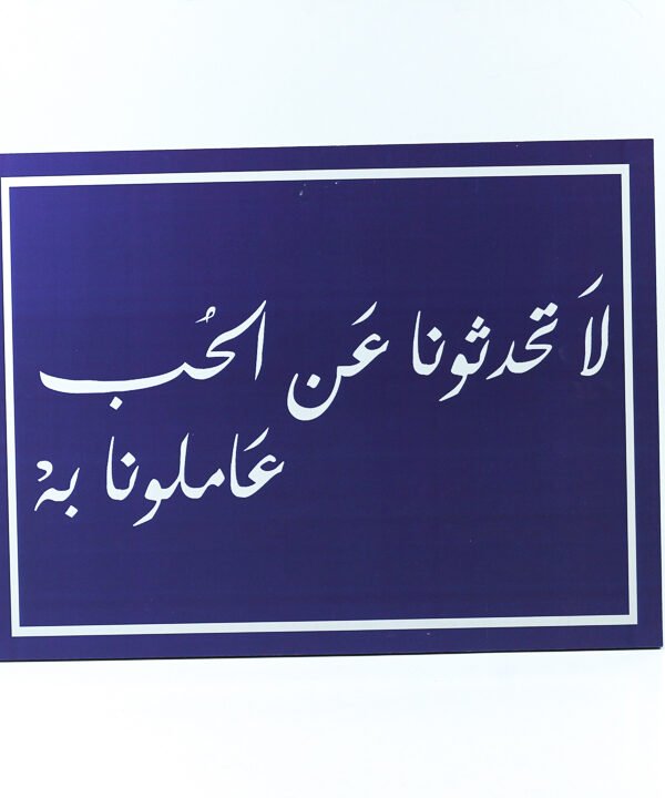تابلوه حائط ازرق "لا تحدثونا عن الحب عاملونا"