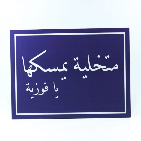 Wall Frame, Blue, "متخليه يمسكها يا فوزية"