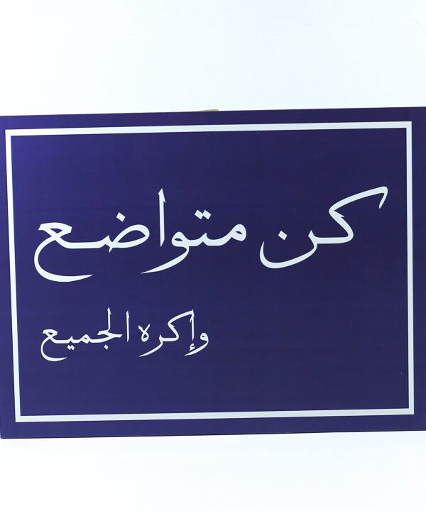 تابلوه حائط ازرق "كن متواضع وإكره الجميع"