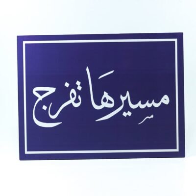 Wall Frame, Blue, "مسيرها تفرج"