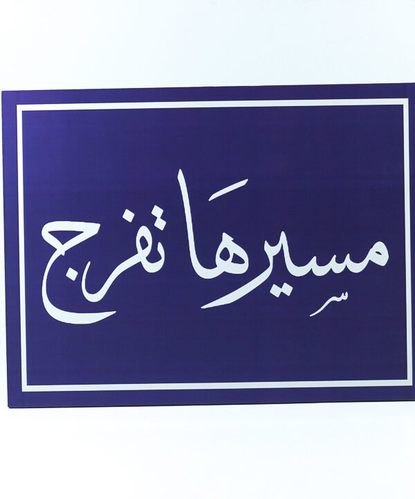 تابلوه حائط ، ازرق ، "مسيرها تفرج"