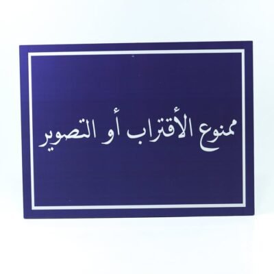 Wall Frame, Blue, "ممنوع الإقتراب أو التصوير"