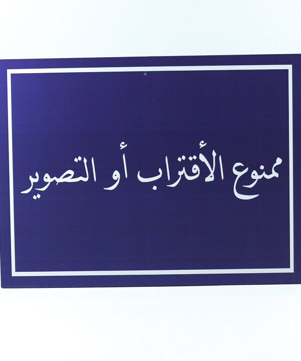 تابلوه حائط ازرق "ممنوع الإقتراب أو التصوير"