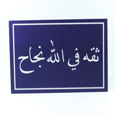 Wall Frame, Blue, "ثقة فى الله نجاح"