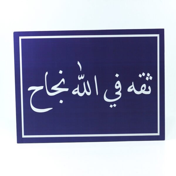 تابلوه حائط ازرق "ثقة فى الله"