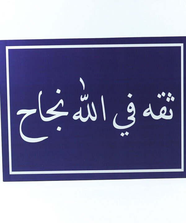تابلوه حائط ازرق "ثقة فى الله"