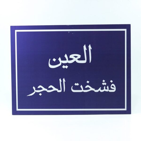 Wall Frame, Blue, "العين فشخت الحجر"