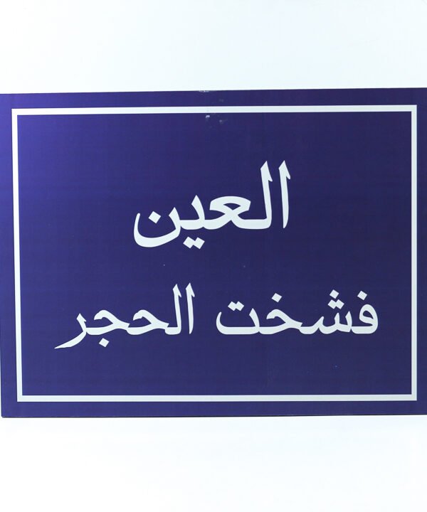 تابلوه حائط ، أزرق ، "العين فشخت الحجر"