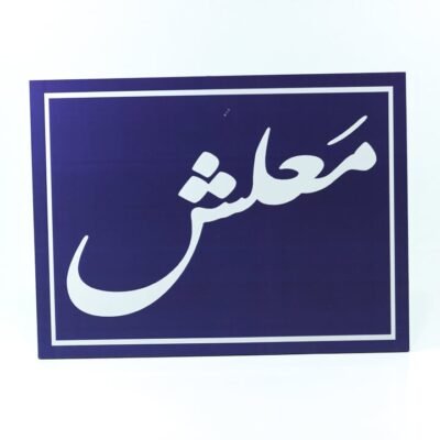 Wall Frame, Blue, "معلش"