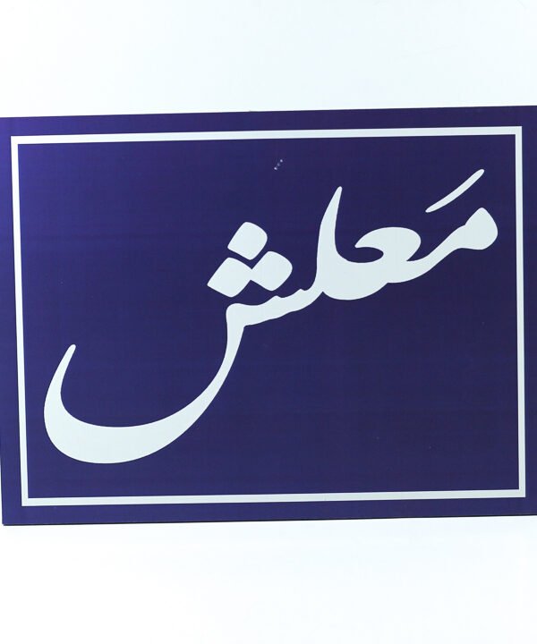 إطار حائط ، أزرق ، "معلش"