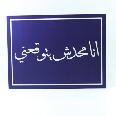 Wall Frame, Blue, "أنا محدش يتوقعنى"