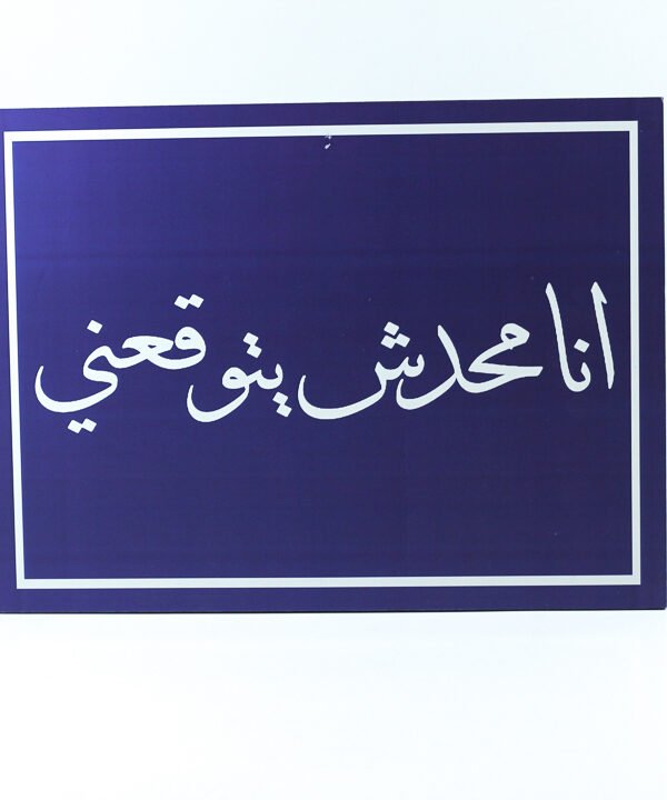 تابلوه حائط ازرق "أنا محدش يتوقعنى"