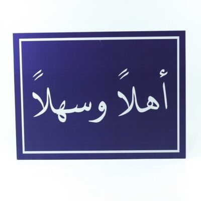 Wall Frame, Blue, "اهلا وسهلا"