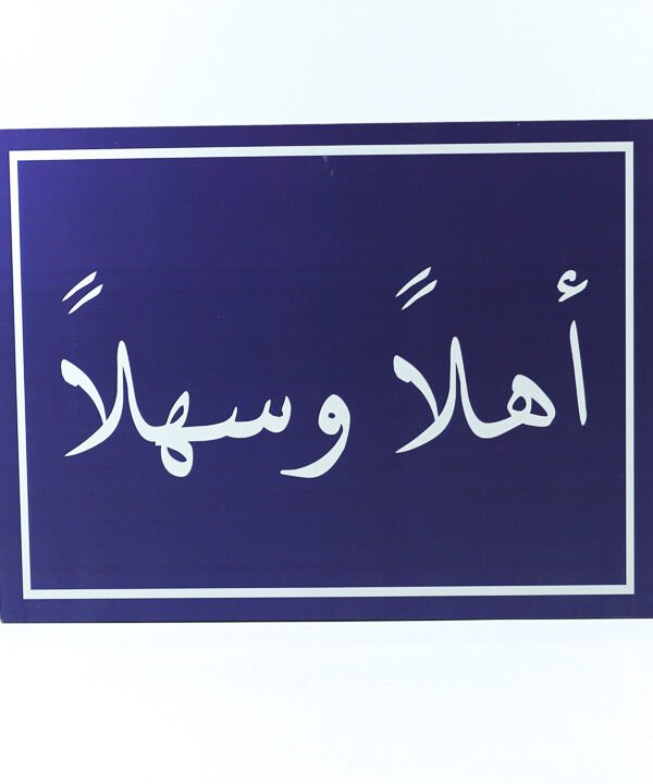 تابلوه حائط ازرق "اهلا وسهلا"