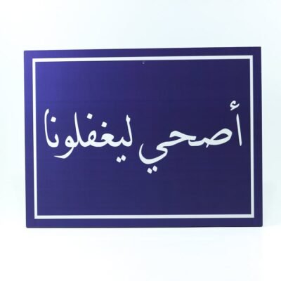 Wall Frame, Blue, "إصحى ليغفلونا"