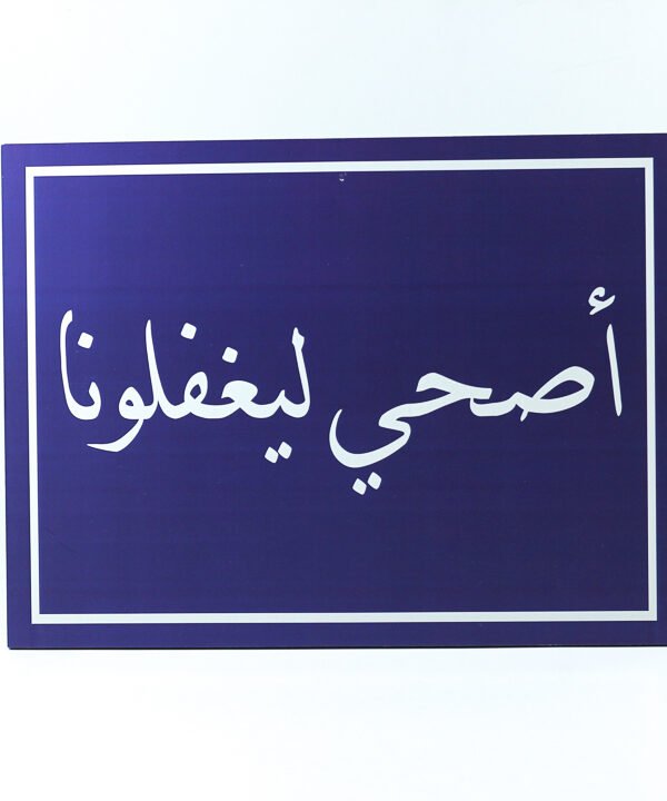 تابلوه حائط أزرق "إصحى ليغفلونا"