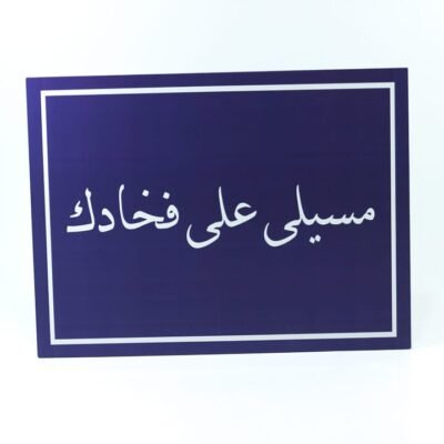 Wall Frame, Blue, "مسيلى على فخادك"