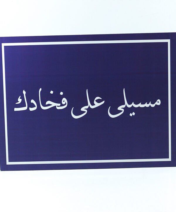 تابلوه حائط ازرق "مسيلى على فخادك"