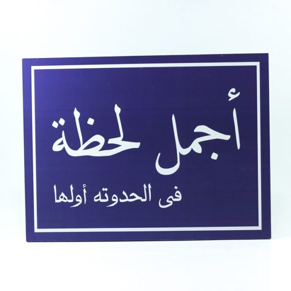 Wall Frame, Blue, "أجمل لحظة فى الحدوتة أولها"
