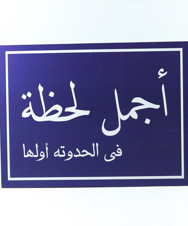 لوحة حائط باللون الأزرق "أجمل لحظة فى الحدوتة أولها"