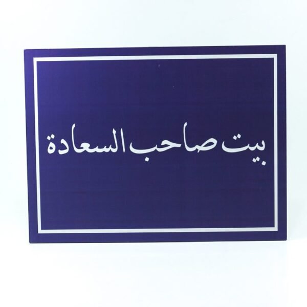 Wall Frame, Blue, "بيت صاحب السعادة"