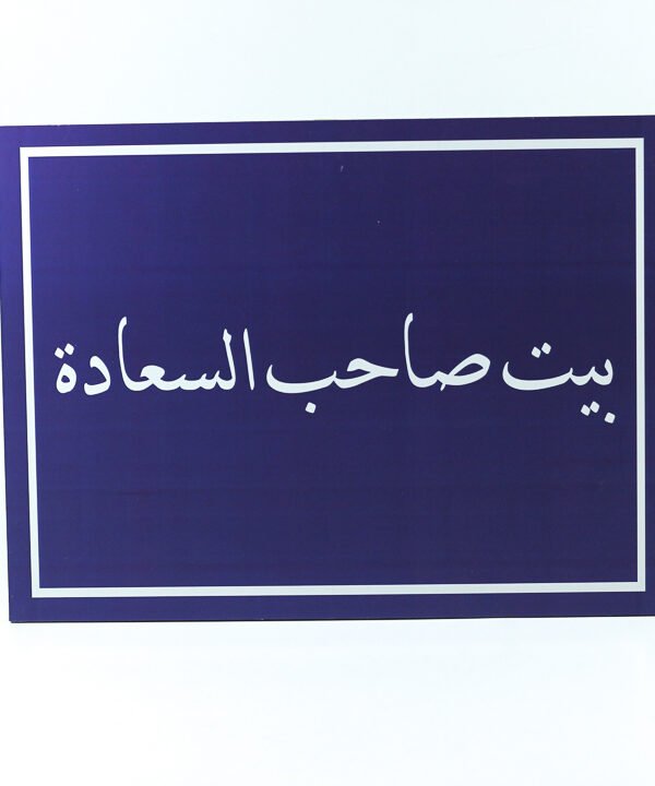 تابلوه حائط ازرق "بيت صاحب السعادة"