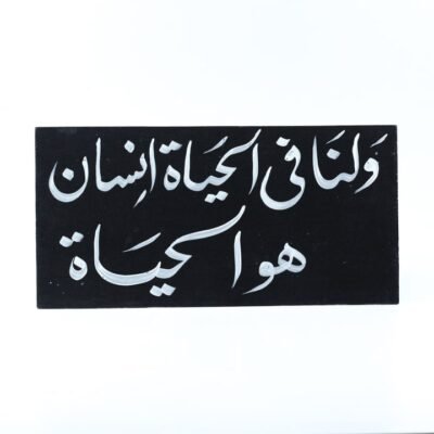 Wall frame, Black, "لنا فى الحياة إنسان هو الحياة"
