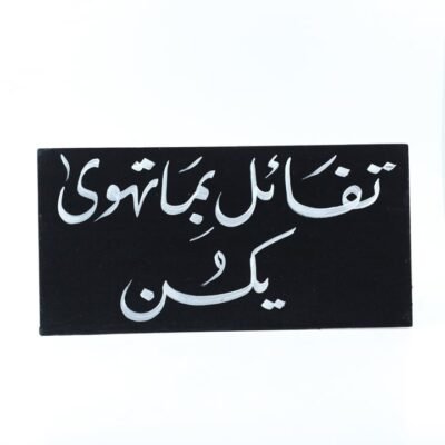 Wall frame, Black, "تفائل بما تهوى يكن"