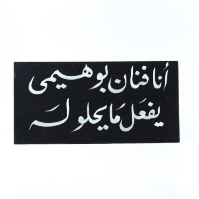 Wall frame, Black, "أنا فنان بوهيمى يفعل ما يحلو له"