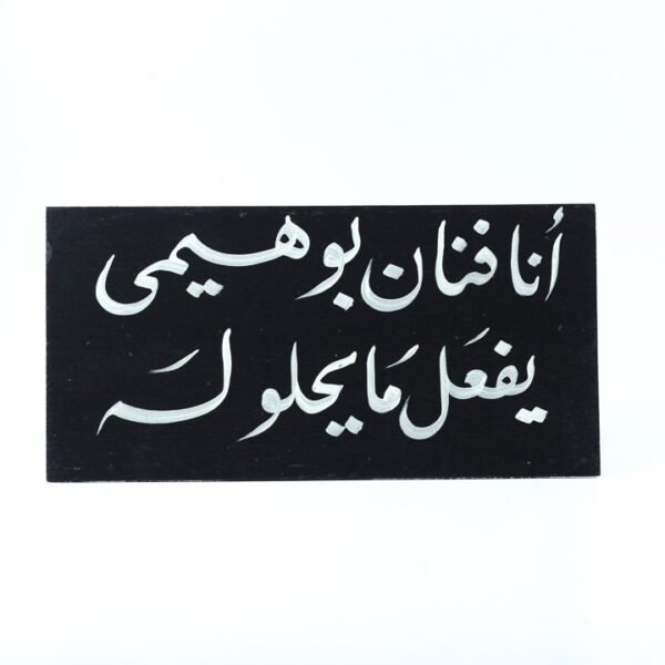 Wall frame, Black, "أنا فنان بوهيمى يفعل ما يحلو له"