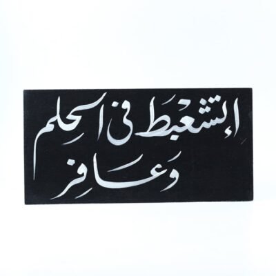 Wall frame, Black, "إتشعبط فى حلمك وعافر"