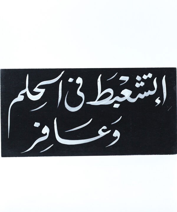 تابلوه حائط اسود "إتشعبط فى حلمك وعافر"