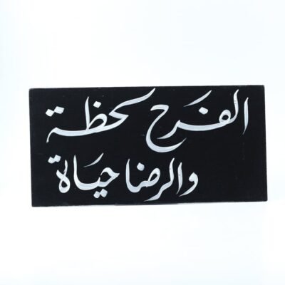 Wall frame, Black, "الفرح لحظة والرضا حياة"