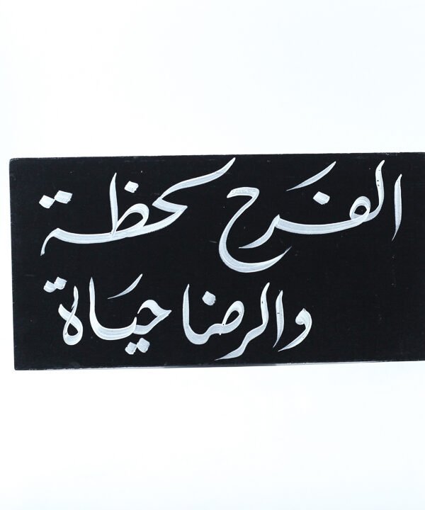 تابلوه حائط اسود "الفرح لحظة والرضا حياة"