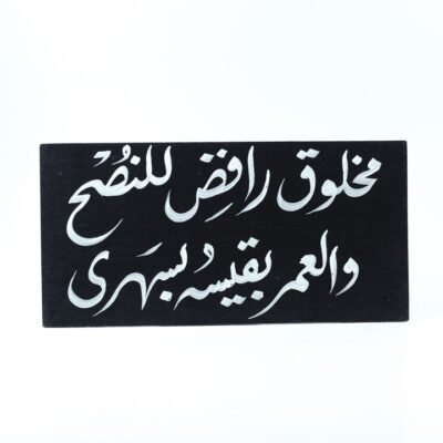 Wall frame, Black, "مخلوق رافض للنصح والعمر بقيسه بسهرى"