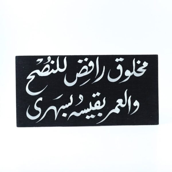 Wall frame, Black, "مخلوق رافض للنصح والعمر بقيسه بسهرى"