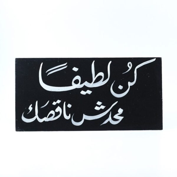 Wall frame, Black, "كن لطيفاً محدش ناقصك"